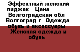 Эффектный женский пиджак › Цена ­ 1 000 - Волгоградская обл., Волгоград г. Одежда, обувь и аксессуары » Женская одежда и обувь   
